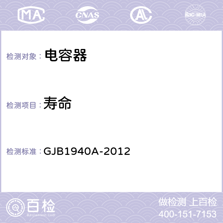 寿命 GJB 1940A-2012 高压多层瓷介固定电容器通用规范 GJB1940A-2012 4.5.20