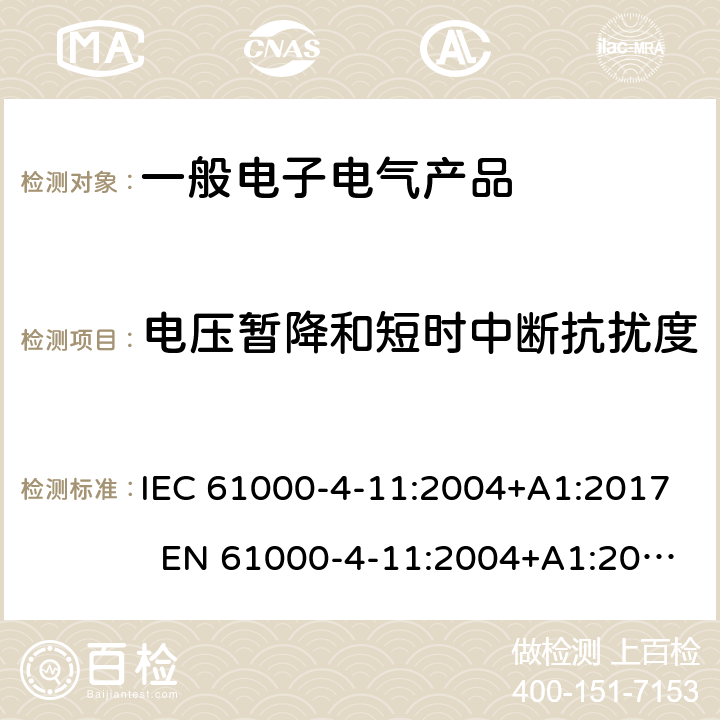 电压暂降和短时中断抗扰度 电磁兼容 试验和测量技术 电压暂降、短时中断和电压变化的抗扰度试验 IEC 61000-4-11:2004+A1:2017 EN 61000-4-11:2004+A1:2017 5