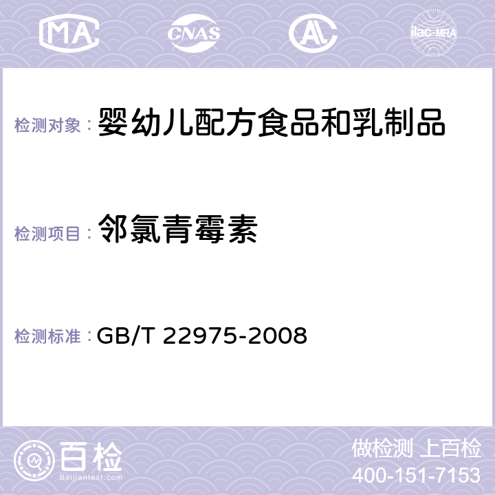 邻氯青霉素 牛奶和奶粉中阿莫西林、氨苄西林、哌拉西林、青霉素G、青霉素V、苯唑西林、氯唑西林、萘夫西林和双氯西林残留量的测定 液相色谱-串联质谱法 GB/T 22975-2008