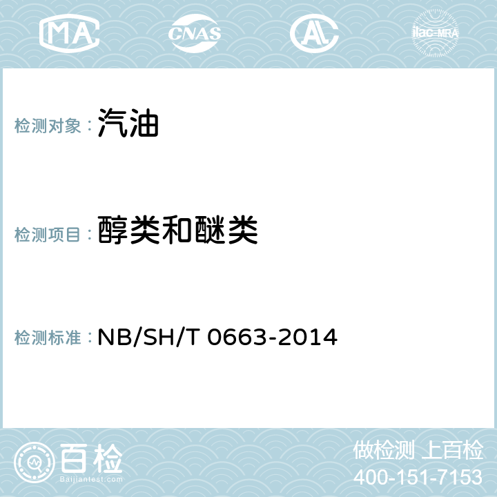 醇类和醚类 汽油中某些醇类和醚类测定法（气相色谱法） NB/SH/T 0663-2014