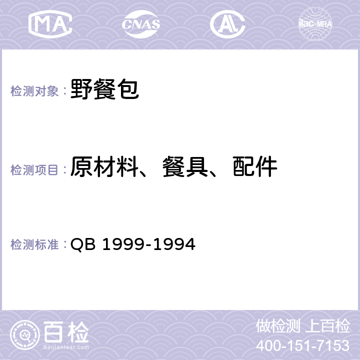 原材料、餐具、配件 QB/T 1999-1994 【强改推】密胺塑料餐具