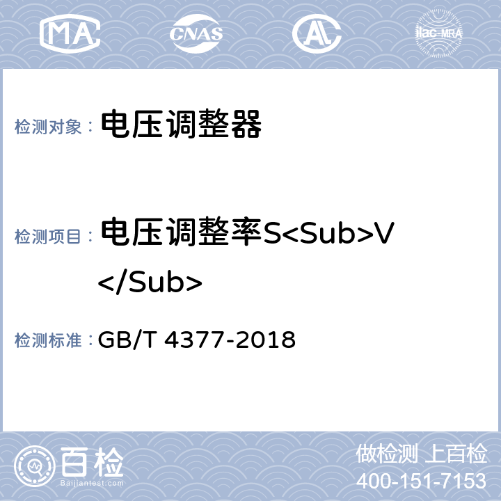 电压调整率S<Sub>V</Sub> 《半导体集成电路电压调整器测试方法的基本原理》 GB/T 4377-2018 4.1