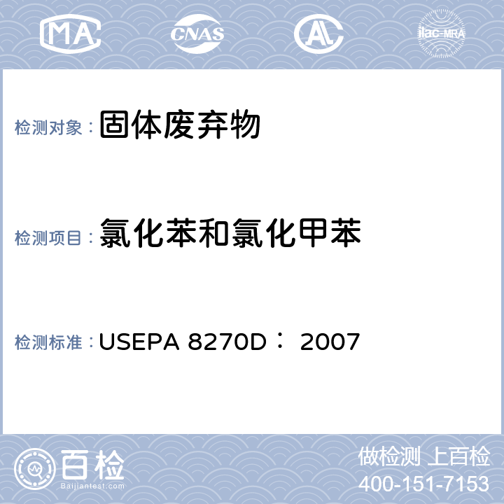 氯化苯和氯化甲苯 半挥发性有机物气相色谱质谱联用仪分析法 USEPA 8270D： 2007