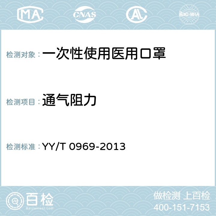通气阻力 一次性使用医用口罩 YY/T 0969-2013 4.6