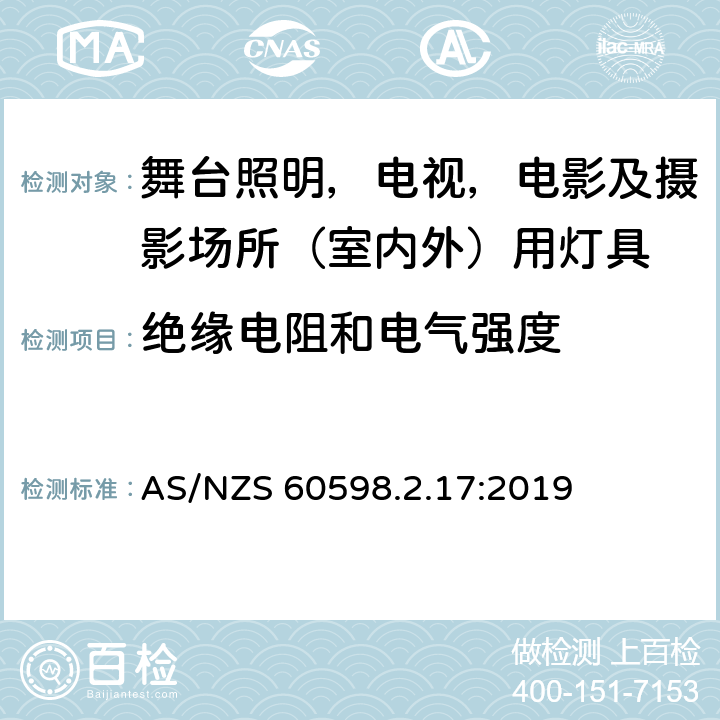 绝缘电阻和电气强度 灯具 第2-17部分：特殊要求 舞台灯光、电视、电影及摄影场所（室内外）用灯具 AS/NZS 60598.2.17:2019 17.15