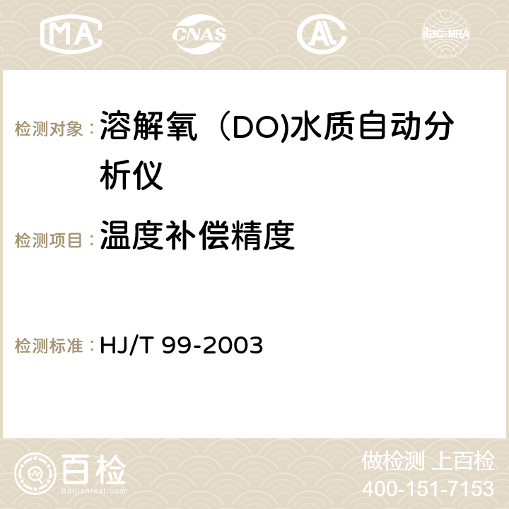 温度补偿精度 溶解氧（DO)水质自动分析仪技术要求 HJ/T 99-2003 8.3.5