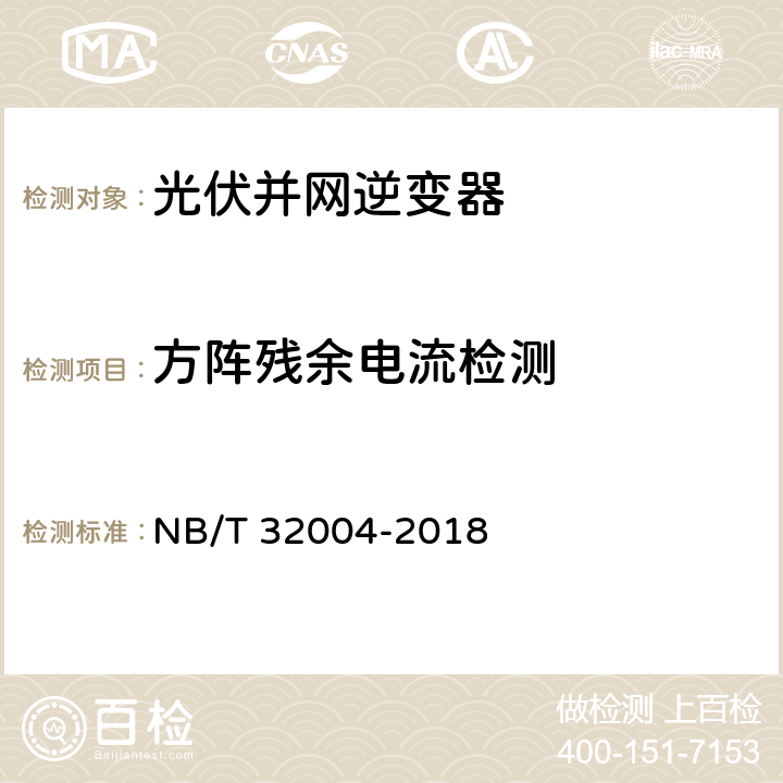 方阵残余电流检测 光伏发电并网逆变器技术规范 NB/T 32004-2018 6.6.2