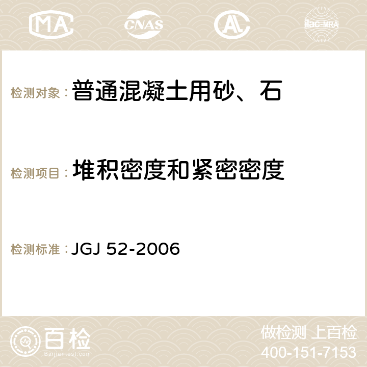 堆积密度和紧密密度 普通混凝土用砂、石质量及检验方法标准 JGJ 52-2006 6.5，7.6