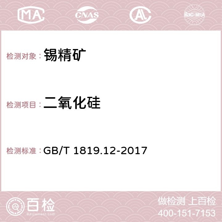 二氧化硅 锡精矿化学分析方法 第12部分: 二氧化硅量的测定 硅钼蓝分光光度法和氢氧化钠滴定法 GB/T 1819.12-2017