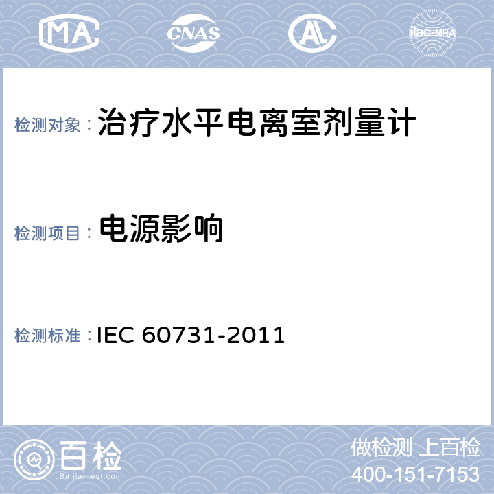 电源影响 医用电气设备--放射治疗中使用的带电离室的剂量仪 IEC 60731-2011 6.6.2
