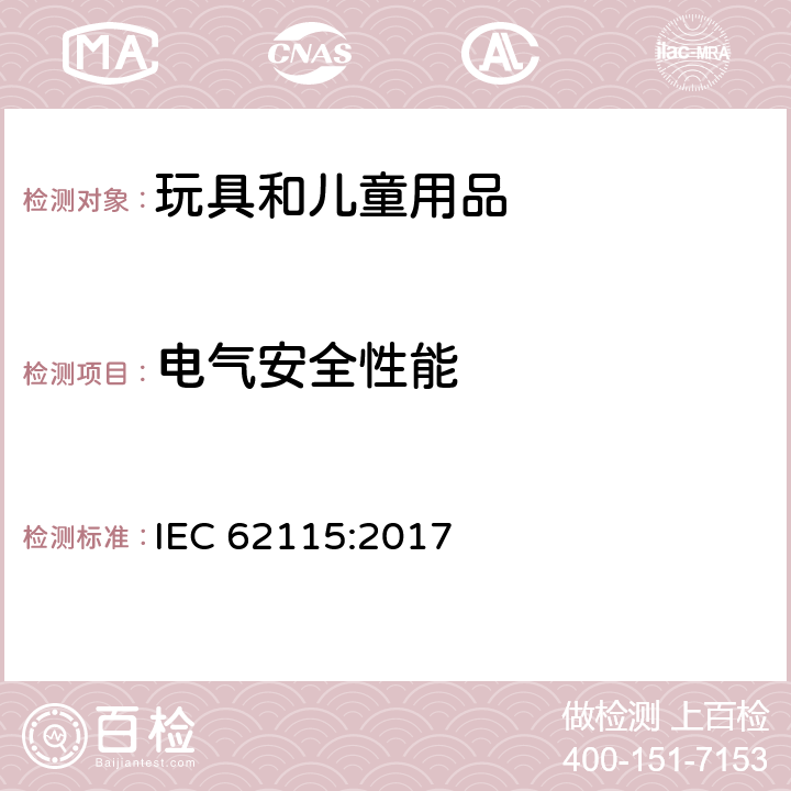 电气安全性能 电玩具安全 IEC 62115:2017 5 试验的一般条件