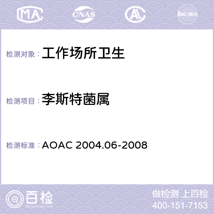 李斯特菌属 AS） AOAC 2004 食品中酶联免疫法荧光分析法（VID.06-2008