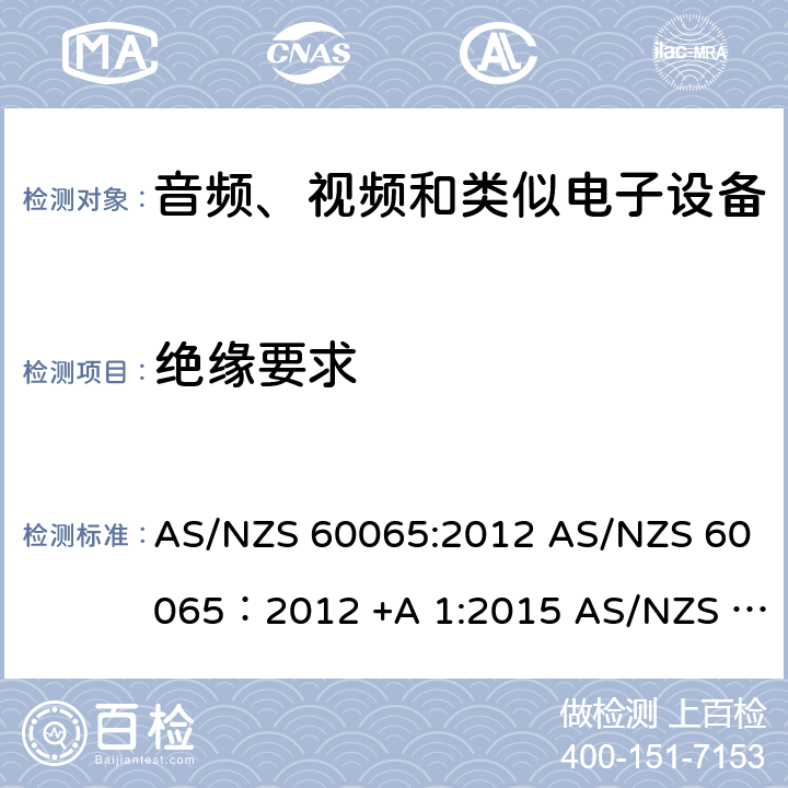 绝缘要求 AS/NZS 60065:2 音视频设备 安全 第一部分：通用要求 012 AS/NZS 60065：2012 +A 1:2015 018 10