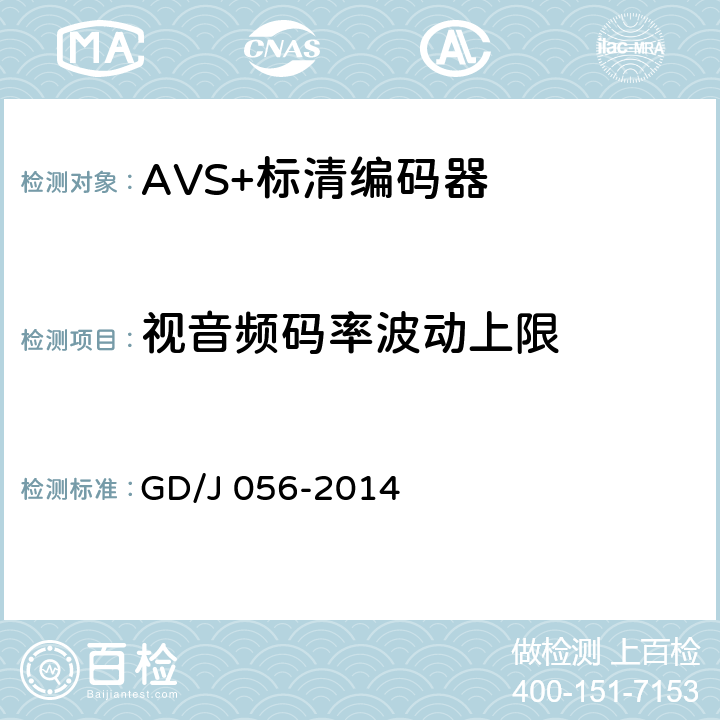 视音频码率波动上限 AVS+标清编码器技术要求和测量方法 GD/J 056-2014 4.6