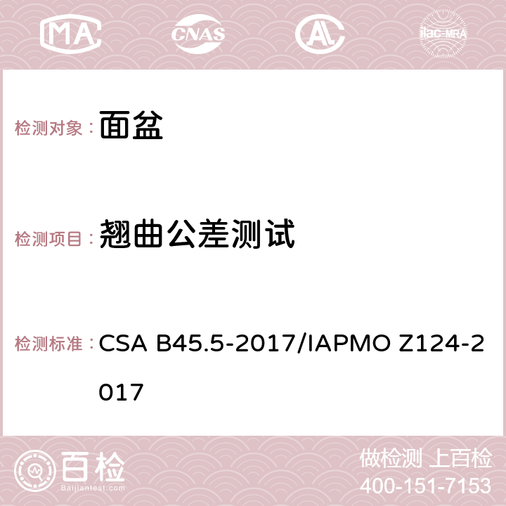 翘曲公差测试 CSA B45.5-2017 塑料台盆 /IAPMO Z124-2017 5.3