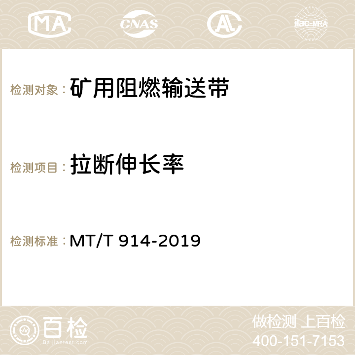 拉断伸长率 《煤矿用织物芯阻燃输送带》 MT/T 914-2019 5.6、6.6