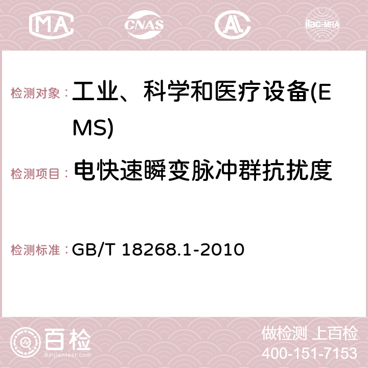 电快速瞬变脉冲群抗扰度 测量、控制和实验室用的电设备 电磁兼容性要求 第1部分:通用要求 GB/T 18268.1-2010 6