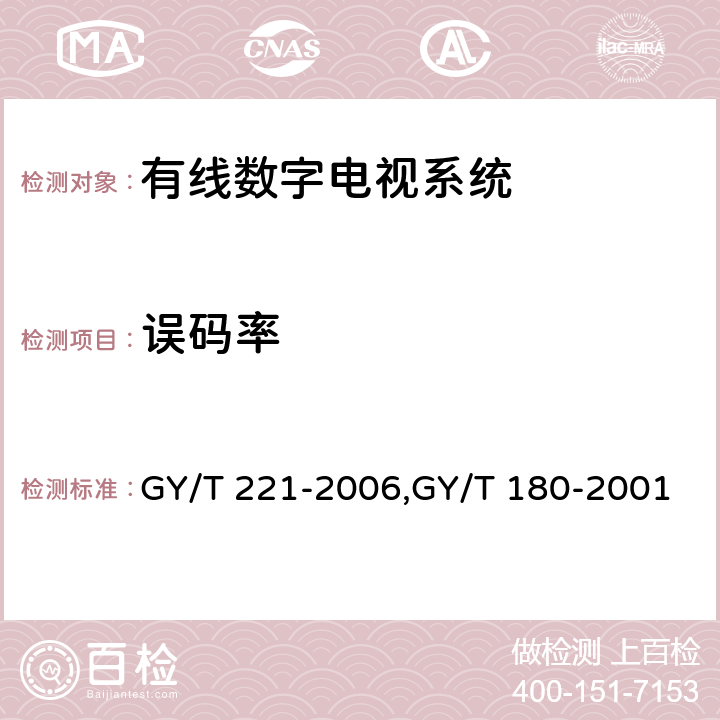 误码率 有线数字电视系统技术要求和测量方法、HFC网络上行传输物理通道技术规范 GY/T 221-2006,GY/T 180-2001 5.9