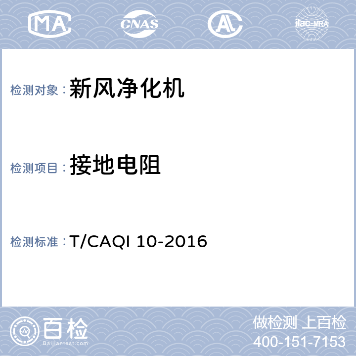 接地电阻 新风净化机 T/CAQI 10-2016 6.3.8