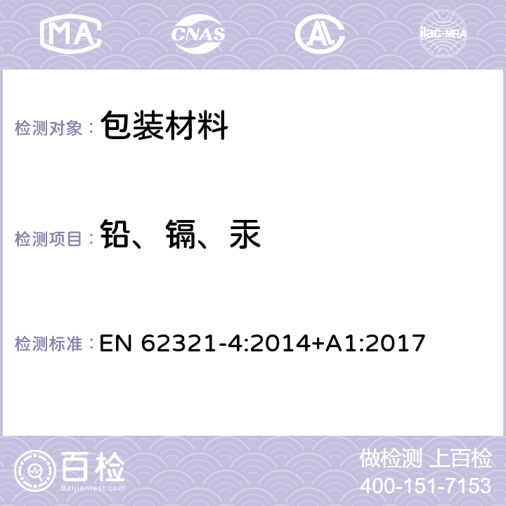 铅、镉、汞 EN 62321-4:2014 电子电气产品中有害物质的检测 第4部分:使用CV-AAS、CV-AFS、ICP-OES 和ICP-MS 测定聚合物、金属和电子材料中的汞 +A1:2017