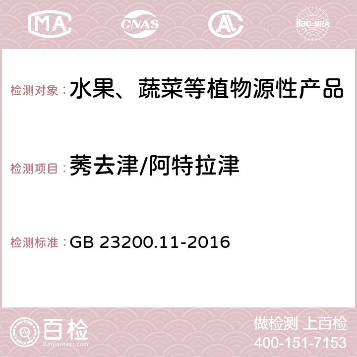 莠去津/阿特拉津 食品安全国家标准 桑枝、金银花、枸杞子和荷叶中413种农药及相关化学品残留量的测定 液相色谱-质谱法 GB 23200.11-2016