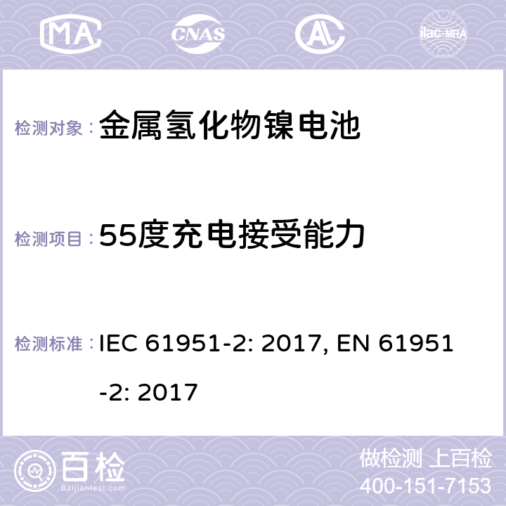 55度充电接受能力 含碱性和非酸性电解质的蓄电池和蓄电池组－便携式密封单体电池：2.金属氢化物镍电池 IEC 61951-2: 2017, EN 61951-2: 2017 7.11