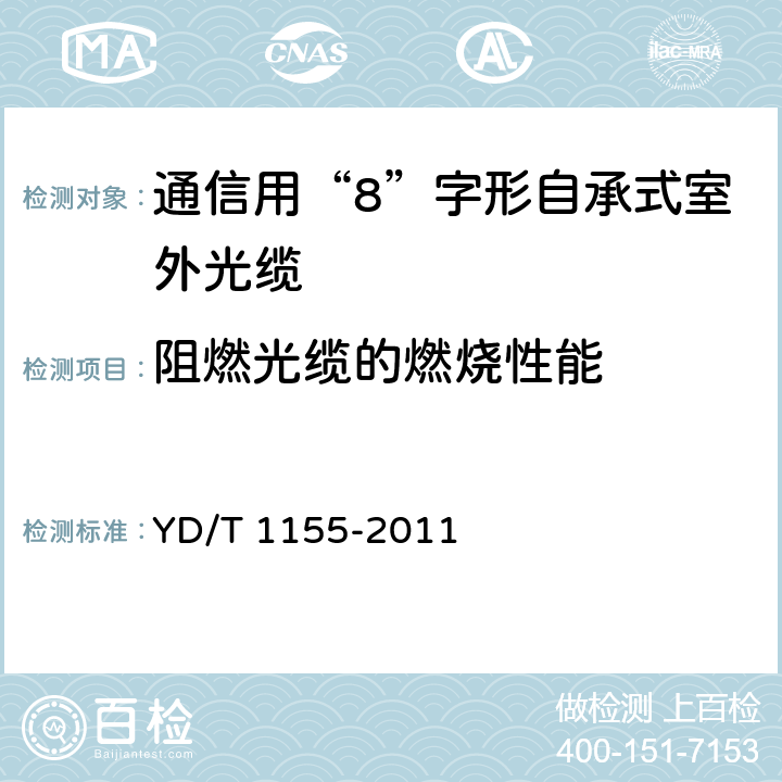 阻燃光缆的燃烧性能 通信用“8”字形自承式室外光缆 YD/T 1155-2011 5.3.4.6