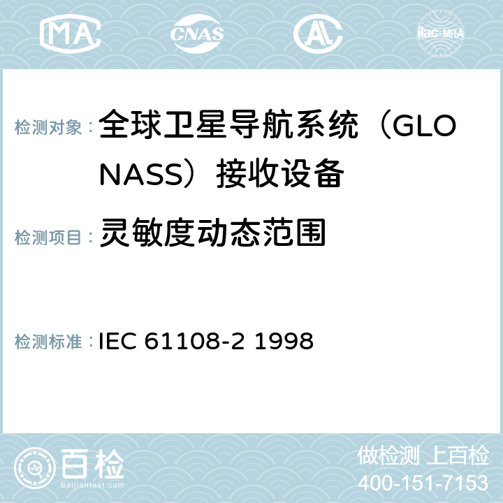 灵敏度动态范围 海上导航和无线电通信设备和系统-全球导航卫星系统（GNSS）-第2部分：全球导航卫星系统（GLONASS）接收设备-性能标准、测试方法和要求的测试结果 IEC 61108-2 1998 5.6.8