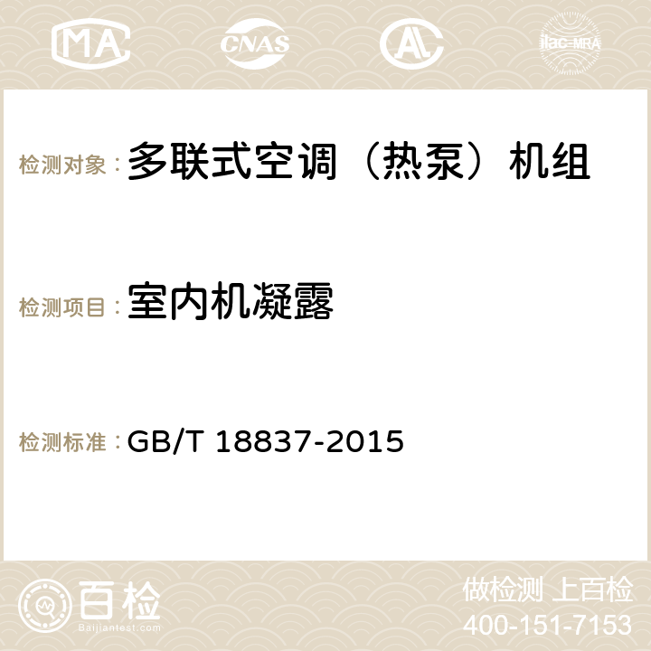 室内机凝露 多联式空调（热泵）机组 GB/T 18837-2015 5.4.13
6.4.13