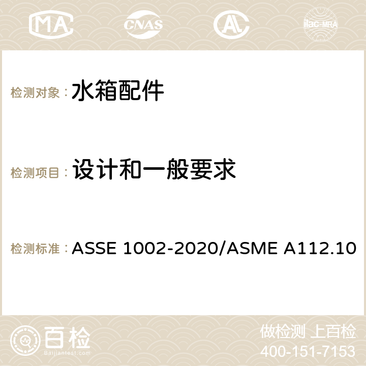 设计和一般要求 进水阀 ASSE 1002-2020/ASME A112.1002-2020/CSA B125.12-20-2020 3