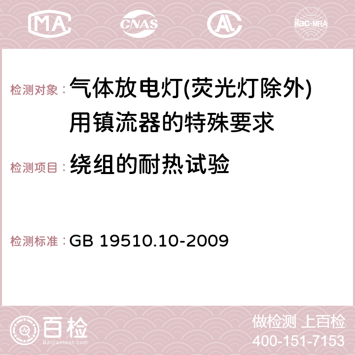 绕组的耐热试验 灯的控制装置 第10部分：放电灯（荧光灯除外）用镇流器的特殊要求 GB 19510.10-2009 13