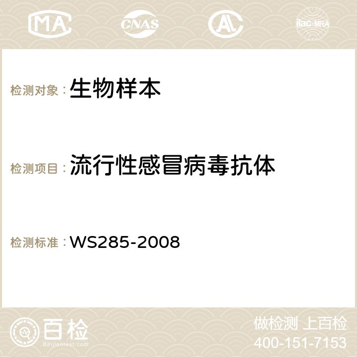 流行性感冒病毒抗体 WS 285-2008 流行性感冒诊断标准