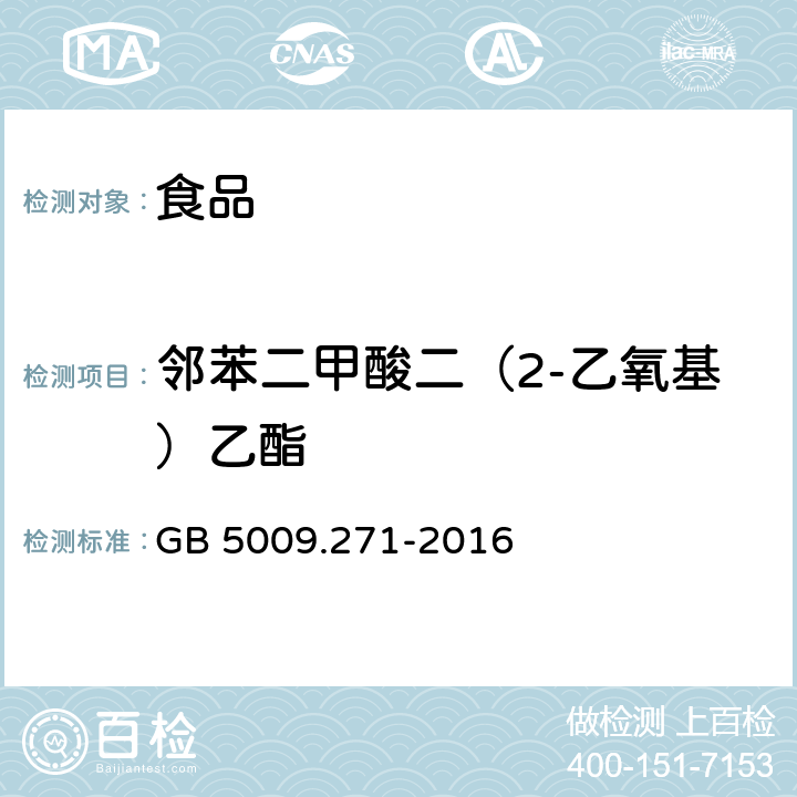 邻苯二甲酸二（2-乙氧基）乙酯 食品安全国家标准 食品中邻苯二甲酸酯的测定 GB 5009.271-2016