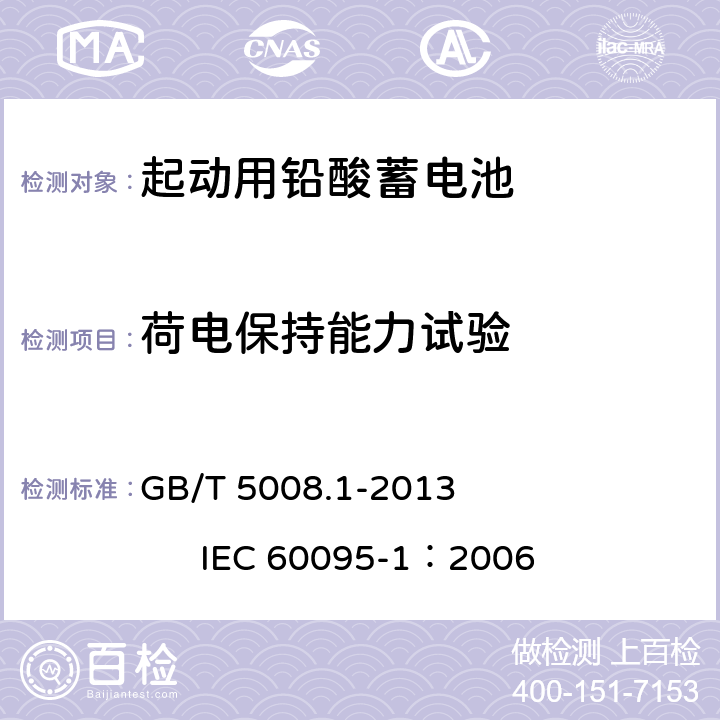 荷电保持能力试验 起动用铅酸蓄电池 第1部分：技术条件和试验方法 GB/T 5008.1-2013 IEC 60095-1：2006 5.7