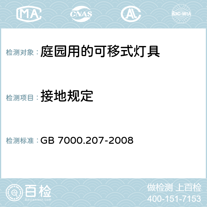 接地规定 灯具 第2-7部分：特殊要求 庭园用的可移式灯具 GB 7000.207-2008 8