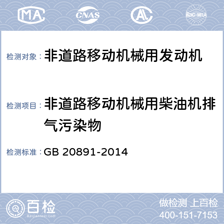 非道路移动机械用柴油机排气污染物 非道路移动机械用柴油机污染物排放限值及测量方法(中国三,四阶段) GB 20891-2014