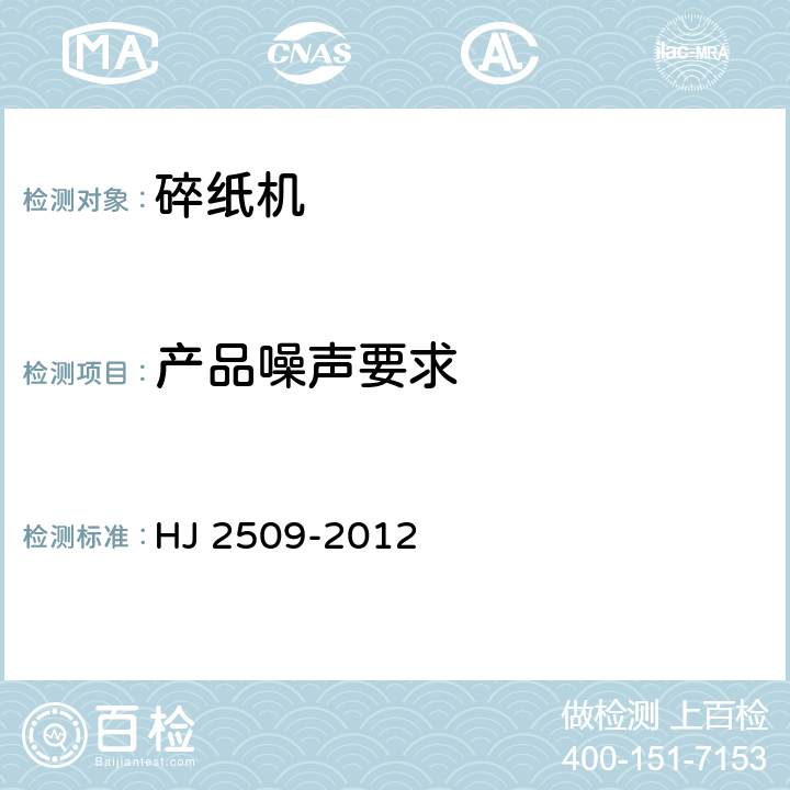 产品噪声要求 HJ 2509-2012 环境标志产品技术要求 碎纸机