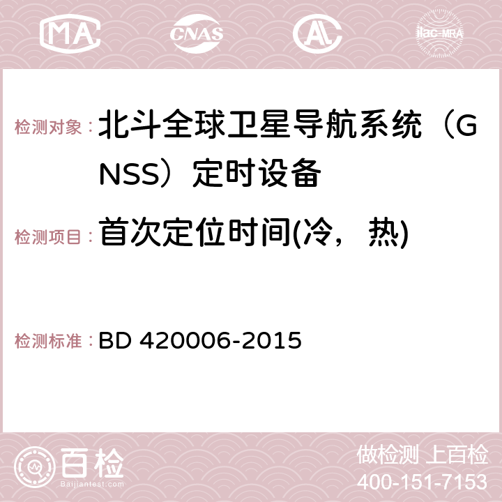 首次定位时间(冷，热) 北斗全球卫星导航系统（GNSS）定时单元性能要求及测试方法 BD 420006-2015 5.6.3