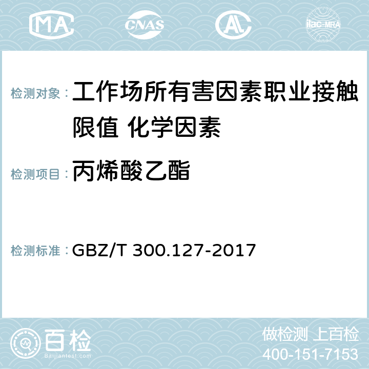 丙烯酸乙酯 《工作场所空气有毒物质测定 第127部分：丙烯酸酯类》 GBZ/T 300.127-2017