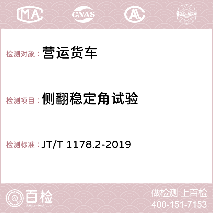 侧翻稳定角试验 营运货车安全技术条件 第2部分：牵引车辆与挂车 JT/T 1178.2-2019 4.2