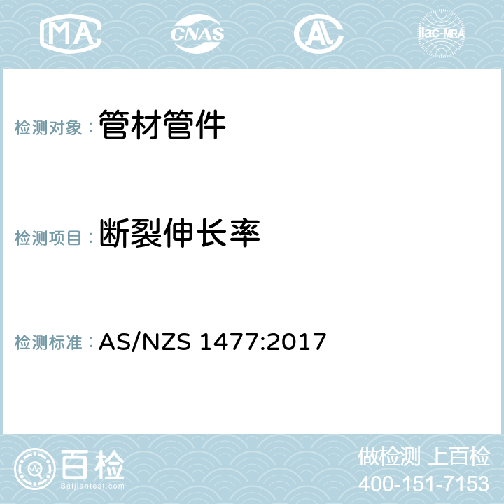 断裂伸长率 聚氯乙烯（PVC）管及接头 AS/NZS 1477:2017 3.3.5