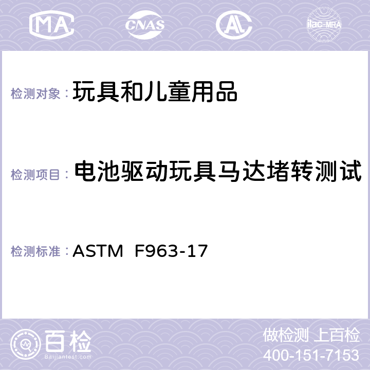 电池驱动玩具马达堵转测试 消费者安全规范:玩具安全 ASTM F963-17 8.17