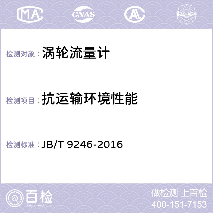 抗运输环境性能 涡轮流量传感器 JB/T 9246-2016 5.13