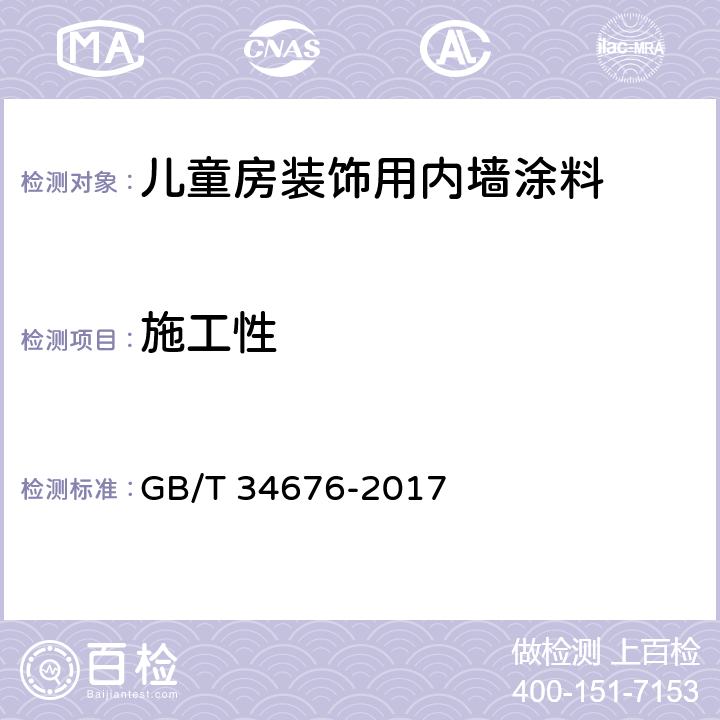 施工性 GB/T 34676-2017 儿童房装饰用内墙涂料