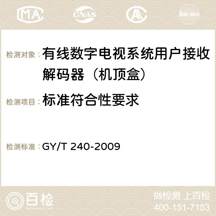 标准符合性要求 GY/T 240-2009 有线数字电视机顶盒技术要求和测量方法