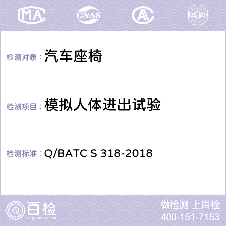 模拟人体进出试验 北京汽车股份有限公司 企业标准 座椅技术条件 Q/BATC S 318-2018 4.8.14