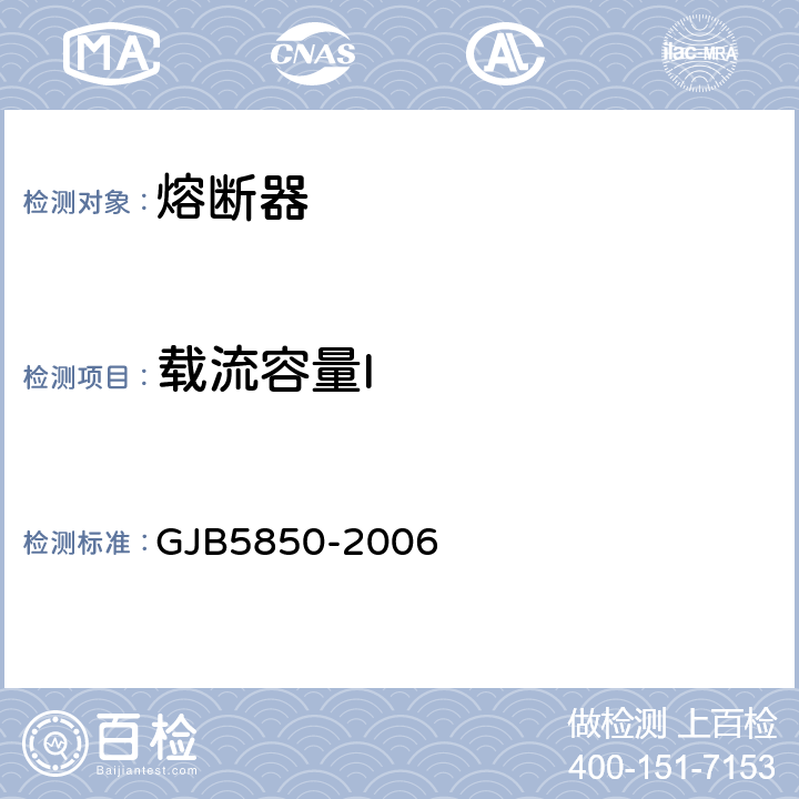 载流容量I 小型熔断器通用规范 GJB5850-2006 3.6