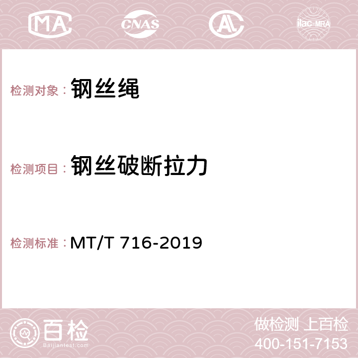 钢丝破断拉力 《煤矿重要用途钢丝绳验收技术条件》 MT/T 716-2019 4.3.3、5.2.2、5.2.6.1