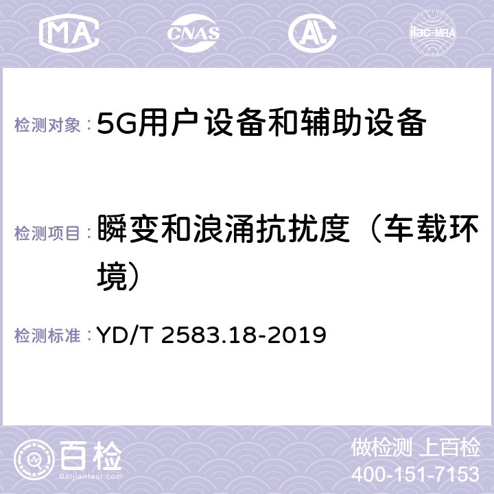 瞬变和浪涌抗扰度（车载环境） 蜂窝式移动通信设备电磁兼容性能要求和测量方法 第18部分：5G用户设备和辅助设备 YD/T 2583.18-2019 9.5