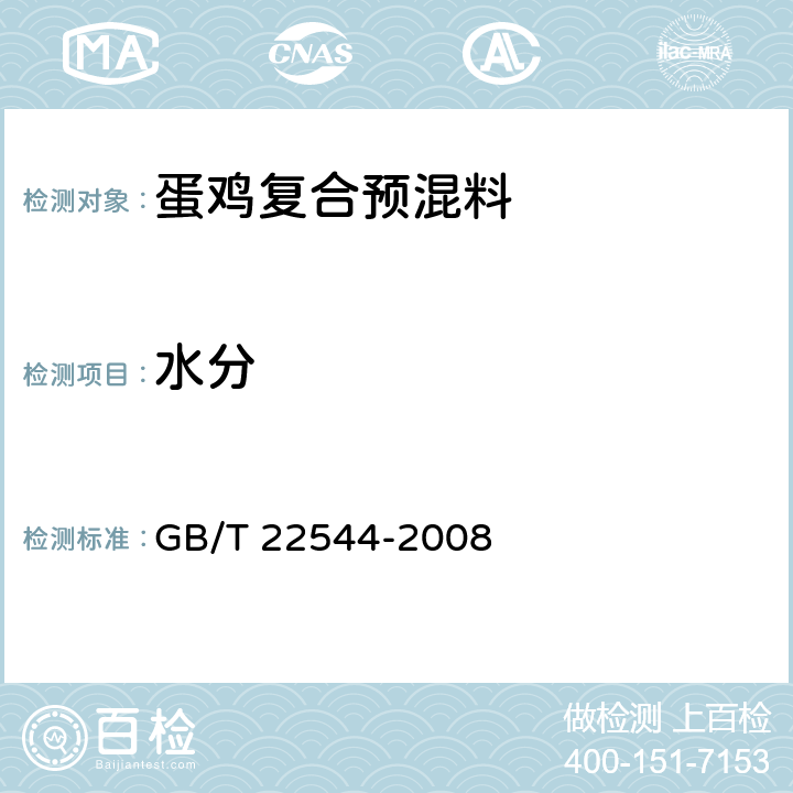 水分 蛋鸡复合预混料 GB/T 22544-2008 5.3